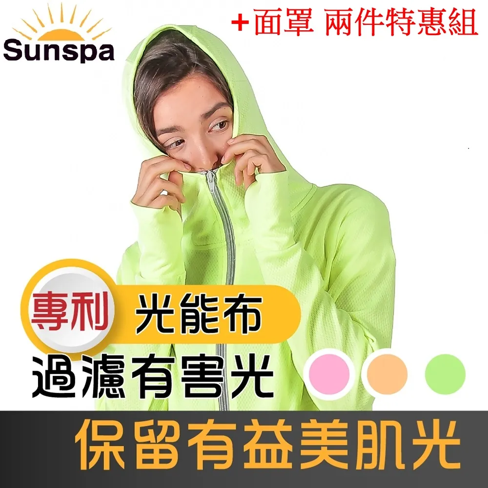 【SUN SPA】真 專利光能布 UPF50+  保暖防風 口罩式連帽外套+面罩 2件特惠組(秋冬抗寒 抗UV防紫外線)