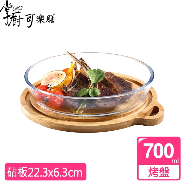 【掌廚可樂膳】耐熱玻璃烤盤700ML(附砧板)
