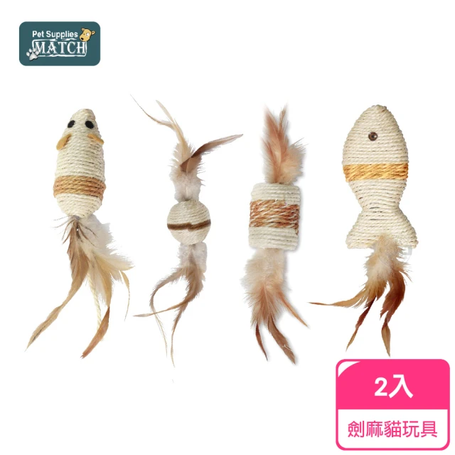 MATCH 田園系列玩偶 x2入組 貓玩具(小鼠/小球/劍麻柱/劍麻魚 磨爪 舒壓 耐用 貓草玩具)