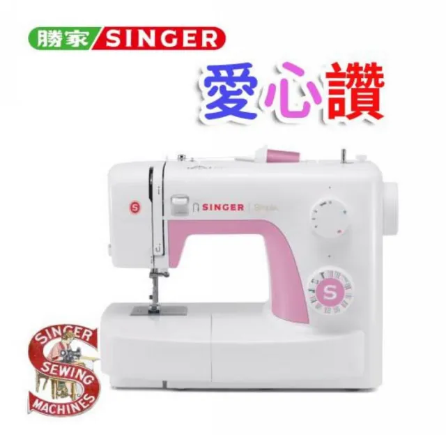 【SINGER 勝家】愛心讚F4系列縫紉機(3223)