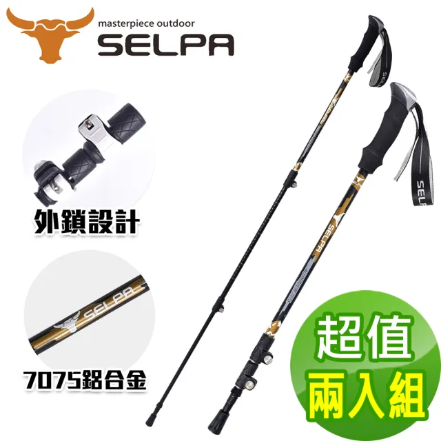 【SELPA】破雪7075鋁合金外鎖登山杖/六款任選(超值兩入組)