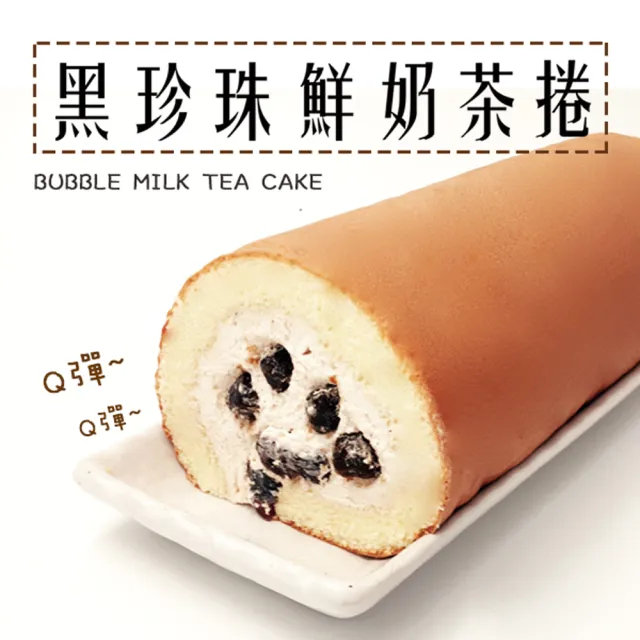 【格麥蛋糕】黑珍珠鮮奶茶捲*6條(新鮮製作)