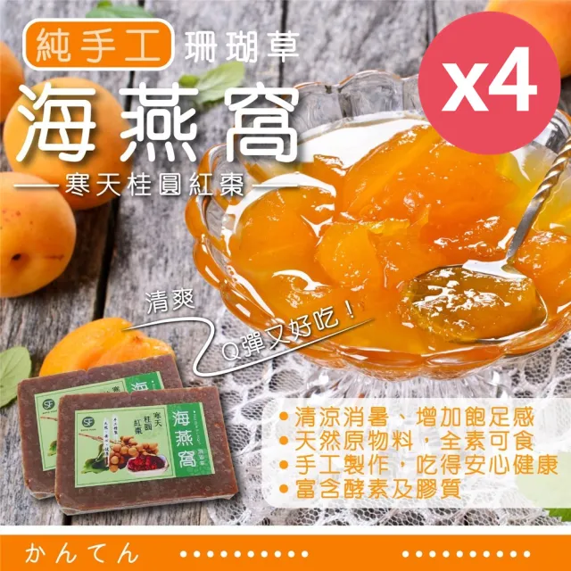 【SF】寒天珊瑚草桂圓紅棗海燕窩露4入(300g/入)