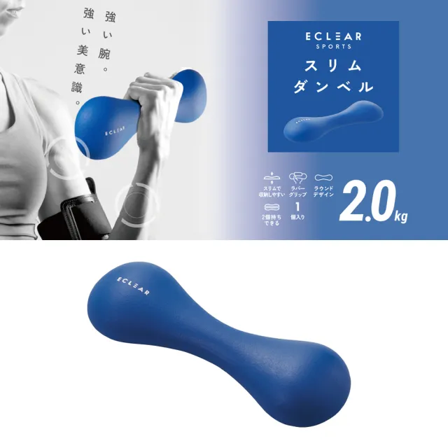 【ELECOM】ECLEAR 迷你啞鈴(2.0kg)