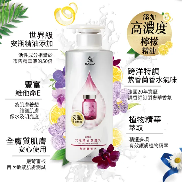【Mdmmd 明洞國際】紫香蘭香水安瓶精油身體乳-保濕緊膚 475g