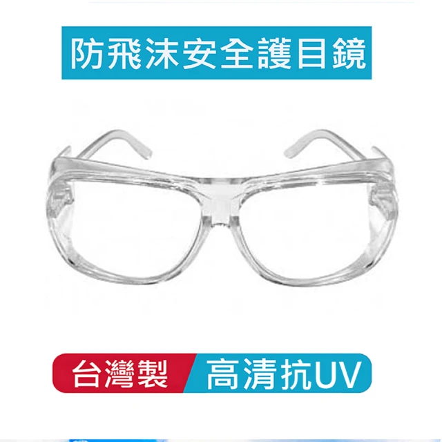 【太力TAI LI】台灣製防飛沫抗UV防護眼鏡(附眼鏡袋+眼鏡布)