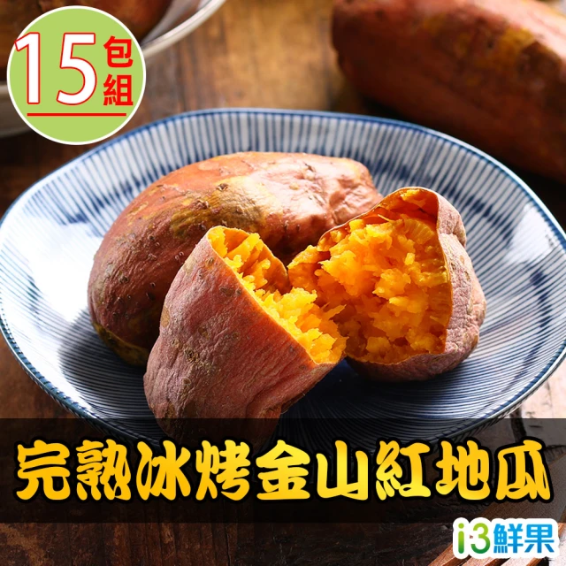 【愛上鮮果】完熟冰烤金山紅地瓜15包(250g±10%)