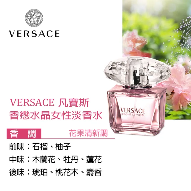 【VERSACE 凡賽斯】香戀水晶女性淡香水90ml(專櫃公司貨)
