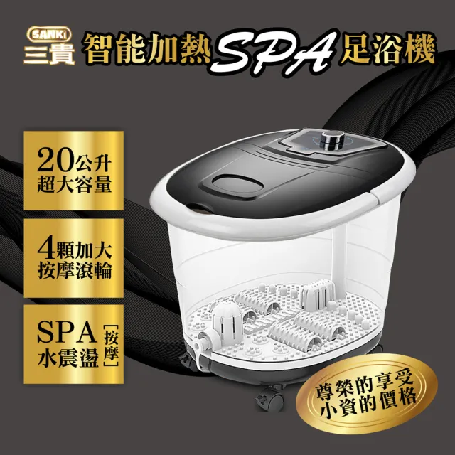 【SANKI 三貴】好福氣高桶數位足浴機+中高桶足浴機共2入(買一送一/泡腳機)