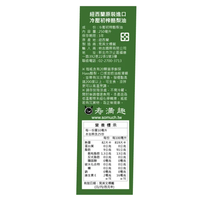 【壽滿趣】Somuch紐西蘭頂級冷壓初榨酪梨油1+蒜香酪梨油1-250mlx2(可生飲/低溫冷壓)