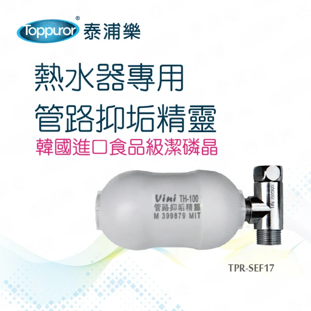 Toppuror 泰浦樂 熱水器專用過濾器_TPR-SEF17