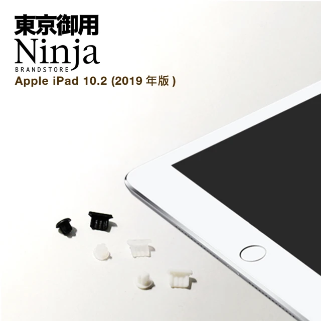 【Ninja 東京御用】Apple iPad（10.2吋）2019年版專用耳機孔防塵塞+傳輸底塞(黑+白+透明套裝超值組)