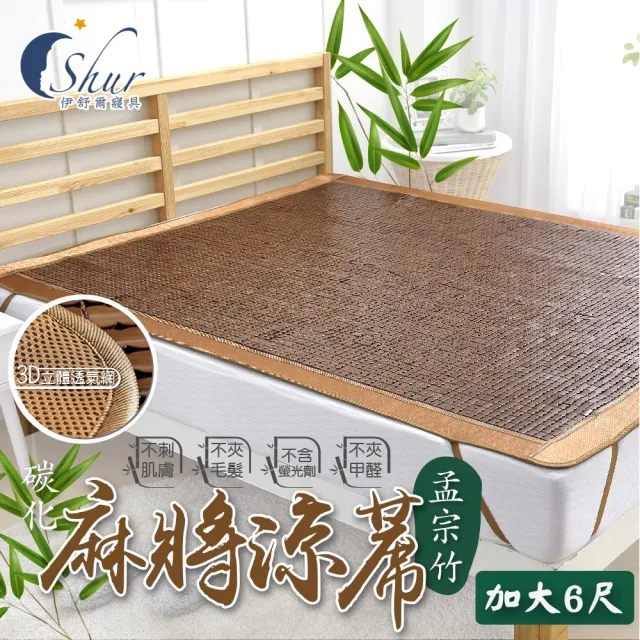 【ISHUR 伊舒爾】3D碳化孟宗竹麻將蓆 加大6尺(棉繩專利/底層3D立體透氣網/涼蓆/涼席)