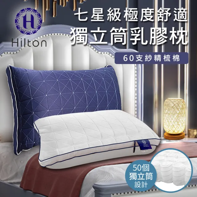 【Hilton 希爾頓】五星級專用。機能枕系列/買一送一/多款任選(獨立筒枕/記憶枕/冷凝枕/乳膠枕/套組枕/枕頭)