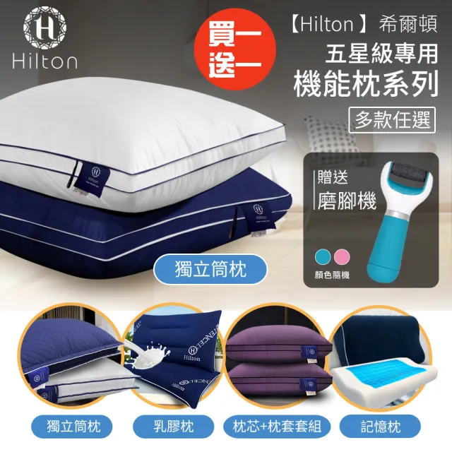 【Hilton 希爾頓】五星級專用。機能枕系列/買一送一/多款任選(獨立筒枕/記憶枕/冷凝枕/乳膠枕/套組枕/枕頭)