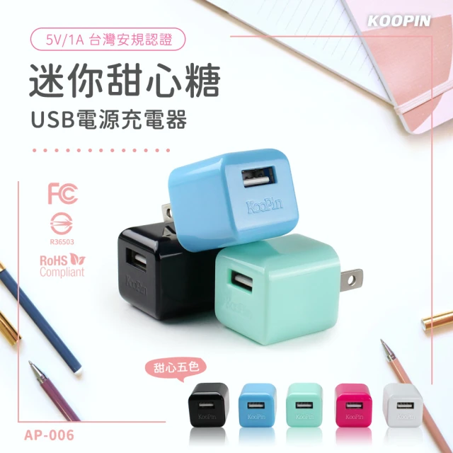 【KooPin】迷你甜心糖 USB電源充電器 5V/1A-台灣安規認證(二入)