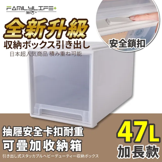 【FL 生活+】加長款-抽屜安全卡扣耐重可疊加收納箱(47公升)
