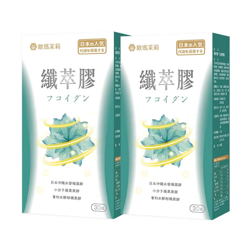 【歐瑪茉莉】纖萃膠代謝膠囊x2盒(30粒/盒 日本沖繩褐藻醣膠+專利蘋果果膠)