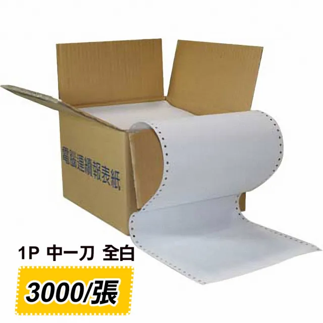 電腦連續報表紙 1P 全白 中一刀 雙切(9.5 x 5.5)(其他規格)