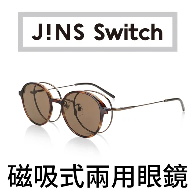 【JINS】Fashion Switch 磁吸式兩用眼鏡(AUMF20S187)