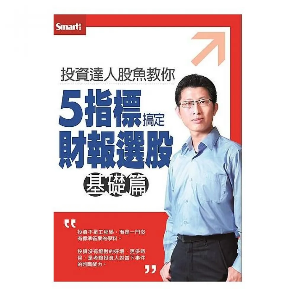 投資達人股魚教你5指標搞定財報選股（基礎篇）DVD（拆封不退）