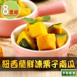 【享吃鮮果】紐西蘭鮮凍栗子南瓜8盒組(250g±10%)