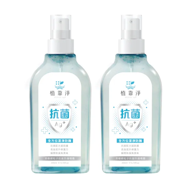 【SPOTLESS 植靠淨】茶樹銀粒子抗菌防護噴霧2入組(200ml/入)(成分溫和不刺激)