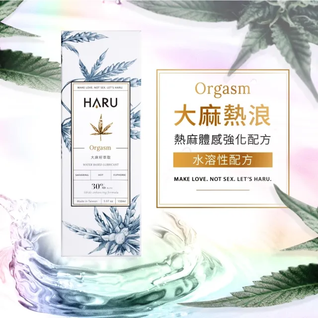【保險套世界】Haru含春_ORGASM大麻熱浪迷情潤滑液1入(155ml)