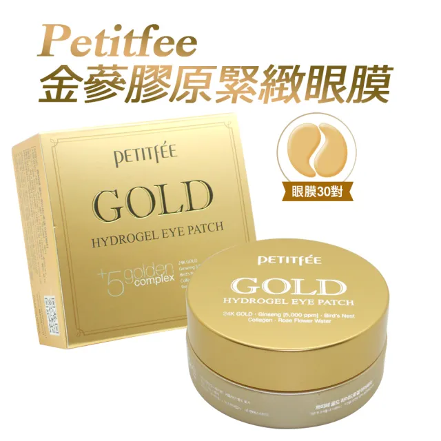 【Petitfee】蝸牛/黑珍珠/EGF重生/金蔘膠原 金箔拉提眼膜(超值2盒入  共120片/60對)