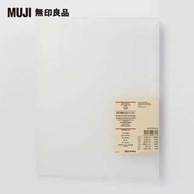 【MUJI 無印良品】聚丙烯可單手開闔檔案夾/B5/8孔