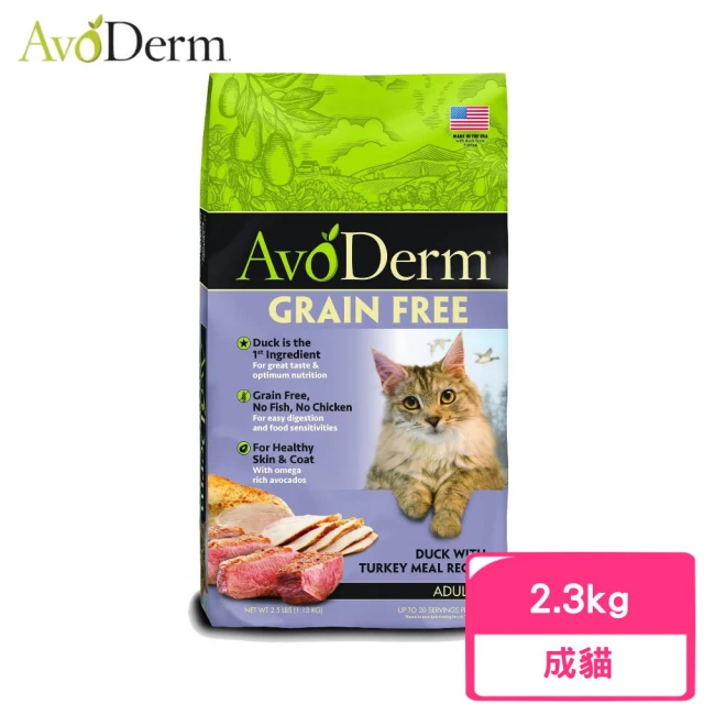 【AvoDerm 愛酪麗】即期品-無穀成貓-鴨肉+火雞肉配方 5lbs/2.3kg(效期:2024/04)