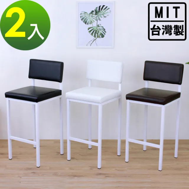 【美佳居】厚型泡棉沙發[皮革椅面]鋼管腳-吧台椅/高腳椅/餐椅/洽談椅-三色(2入/組)