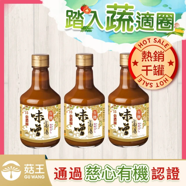 【菇王】有機味噌高湯 300mlx3(全素/15倍濃縮/加熱即食)