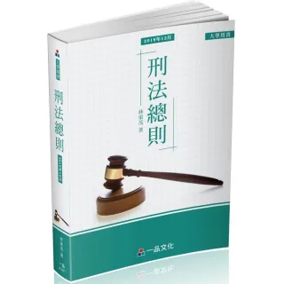 刑法總則－大學用書系列（經銷書）（一品）