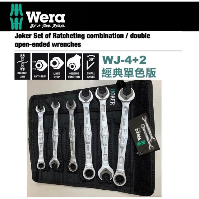 【Wera】Joker聰明扳手+雙開扳手組-公制(WJ-4+2SET)