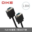 【DIKE】VGA☆公對公☆1.8M 高畫質傳輸訊號連接線(DLP201BK)