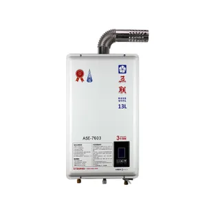 【五聯】智能恆溫 強制排氣熱水器13L(ASE-7603 NG1/LPG FE式-含基本安裝)
