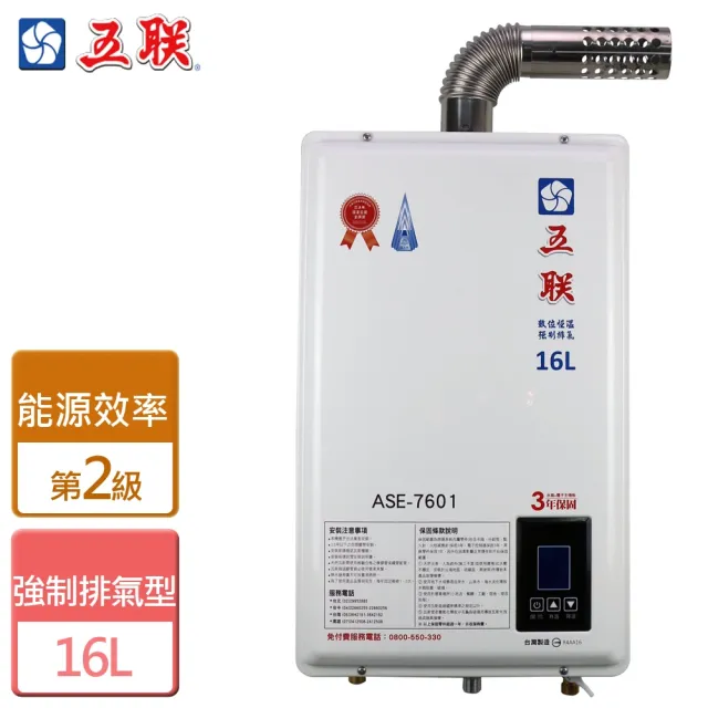 【五聯】智能恆溫 強制排氣熱水器16L(ASE-7601 NG1/LPG FE式-含基本安裝)