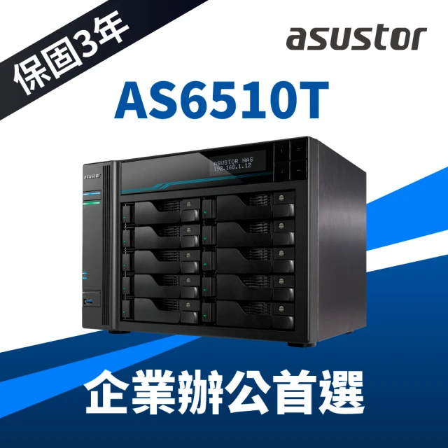 ASUSTOR 華芸 AS6510T 10Bay NAS 網路儲存伺服器