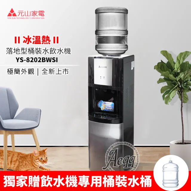 【元山牌】落地型冰溫熱桶裝飲水機(YS-8202BWSI)