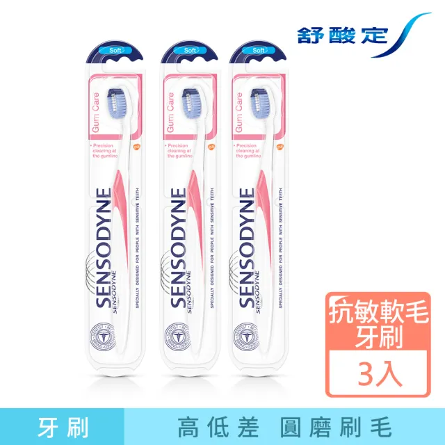 【SENSODYNE 舒酸定】牙齦護理 抗敏軟毛牙刷  3入