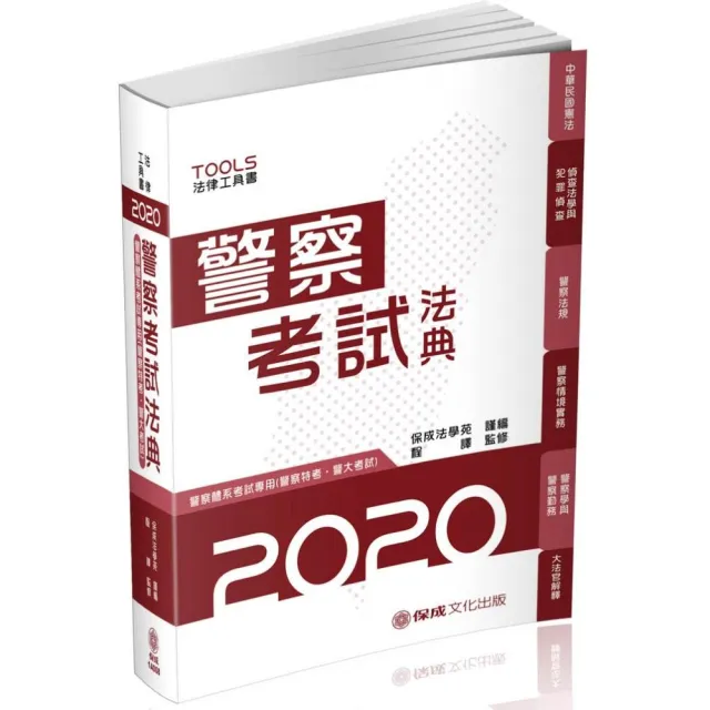 警察考試法典-警察特考.警大考試-2020法律法典工具書（保成） | 拾書所