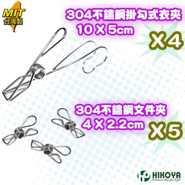 【HIKOYA 和彥家】#304不鏽鋼掛勾式曬衣夾組(優選9入) 