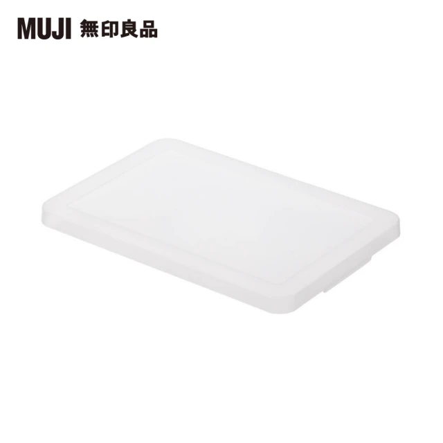 MUJI 無印良品 PP收納箱專用蓋