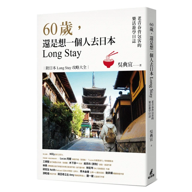 60歲，還是想一個人去日本Long Stay――老青春背包客的樂活遊學日誌