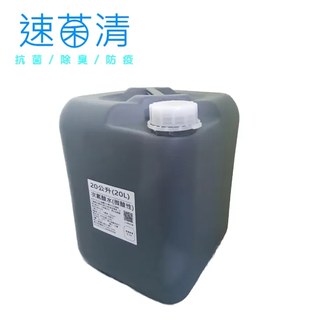 【速菌清】20L 抗菌除臭液業務桶(微酸性電解次氯酸水)