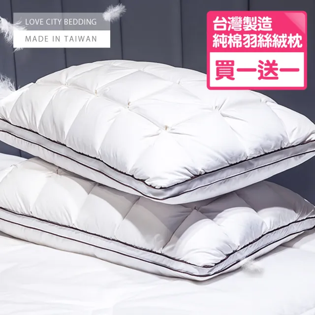 【寢城之戀】台灣製造 100%純棉立體羽絲絨枕(買一送一/可水洗)