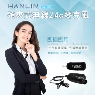 【HANLIN】領夾式無線2.4G麥克風