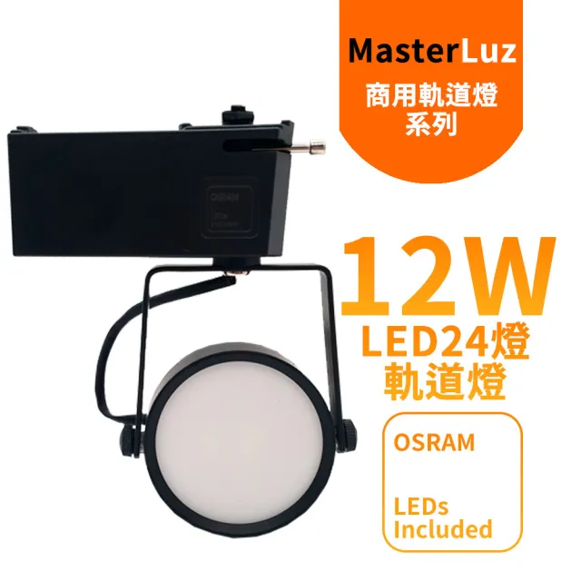12W LED商用24燈 導光板軌道燈(黑殼四色選擇)