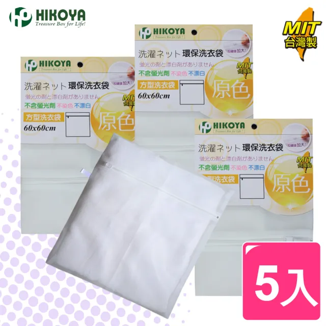 【HIKOYA 和彥家】原色呵護洗衣袋方型60*60cm(精選5入) 